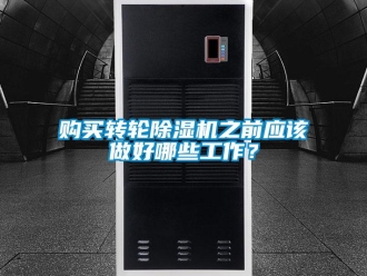 企业新闻购买转轮除湿机之前应该做好哪些工作？