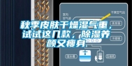 秋季皮肤干燥湿气重，试试这几款，除湿养颜又瘦身