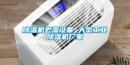 除湿机去湿设备 大型工业除湿机厂家