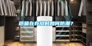 纸箱在存放时如何防潮？