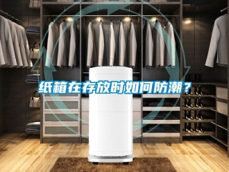 常见问题纸箱在存放时如何防潮？