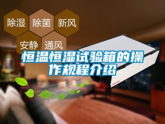 知识百科恒温恒湿试验箱的操作规程介绍
