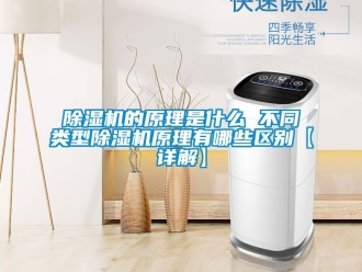 企业新闻除湿机的原理是什么 不同类型除湿机原理有哪些区别【详解】