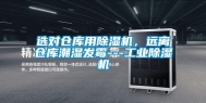 选对仓库用除湿机，远离仓库潮湿发霉---工业除湿机