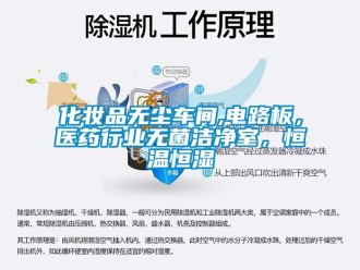 知识百科化妆品无尘车间,电路板，医药行业无菌洁净室，恒温恒湿