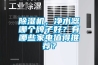 除湿机，净水器哪个牌子好？有哪些家电值得推荐？