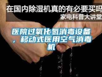 知识百科医院过氧化氢消毒设备，移动式医用空气消毒机