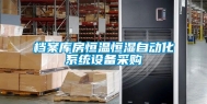 档案库房恒温恒湿自动化系统设备采购