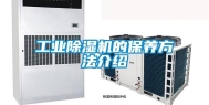 工业除湿机的保养方法介绍