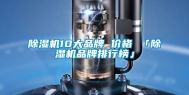 除湿机10大品牌 价格 「除湿机品牌排行榜」