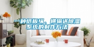 一种纸板纵、横输送除湿系统的制作方法