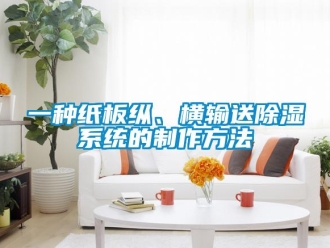 行业新闻一种纸板纵、横输送除湿系统的制作方法