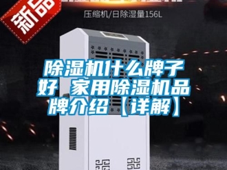 企业新闻除湿机什么牌子好 家用除湿机品牌介绍【详解】