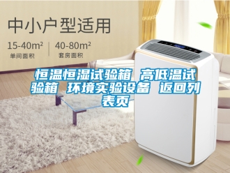 知识百科恒温恒湿试验箱 高低温试验箱 环境实验设备 返回列表页