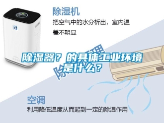 企业新闻除湿器？的具体工业环境是什么？