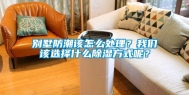 别墅防潮该怎么处理？我们该选择什么除湿方式呢？