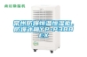 常州防爆恒温恒湿柜，防爆冰箱YP-P388EX