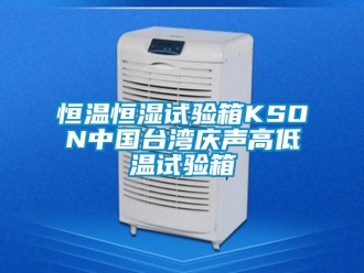知识百科恒温恒湿试验箱KSON中国台湾庆声高低温试验箱