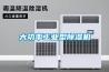 大功率工业型除湿机