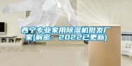 西宁专业家用除湿机批发厂家(解密：2022已更新)