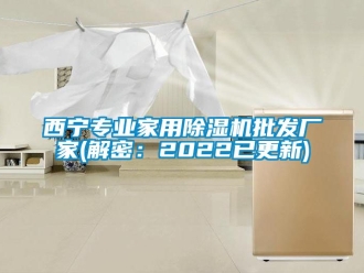 企业新闻西宁专业家用除湿机批发厂家(解密：2022已更新)
