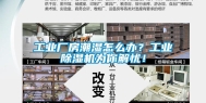 工业厂房潮湿怎么办？工业除湿机为你解忧！