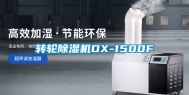 转轮除湿机DX-1500F
