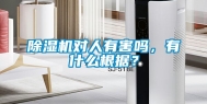 除湿机对人有害吗，有什么根据？