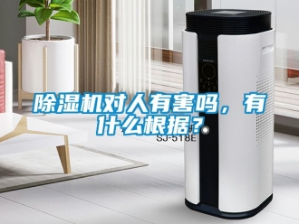 行业新闻除湿机对人有害吗，有什么根据？