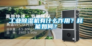 工业除湿机有什么作用？耗能如何？