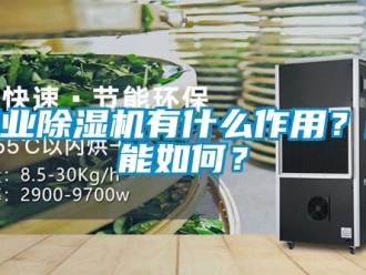 常见问题工业除湿机有什么作用？耗能如何？