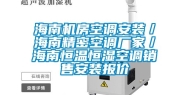 海南机房空调安装／海南精密空调厂家／海南恒温恒湿空调销售安装报价