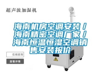 知识百科海南机房空调安装／海南精密空调厂家／海南恒温恒湿空调销售安装报价