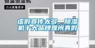 虚假宣传太多，除湿机十大品牌难辨真假