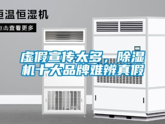 知识百科虚假宣传太多，除湿机十大品牌难辨真假
