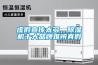 虚假宣传太多，除湿机十大品牌难辨真假