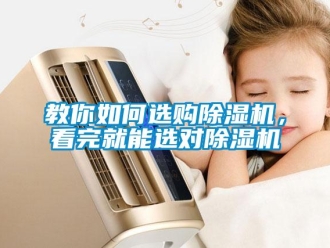 常见问题教你如何选购除湿机，看完就能选对除湿机