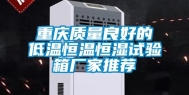 重庆质量良好的低温恒温恒湿试验箱厂家推荐