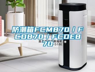 常见问题防潮箱FCM870／FCD870／FCDE870