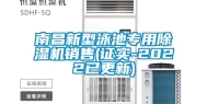 南昌新型泳池专用除湿机销售(证实-2022已更新)