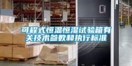 可程式恒温恒湿试验箱有关技术参数和执行标准