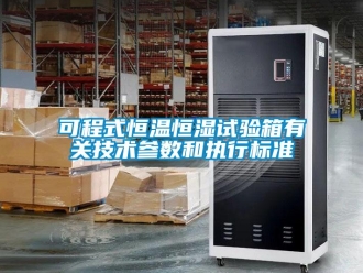 知识百科可程式恒温恒湿试验箱有关技术参数和执行标准