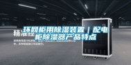 环网柜用除湿装置｜配电柜除湿器产品特点