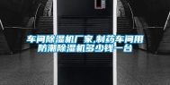 车间除湿机厂家,制药车间用防潮除湿机多少钱一台