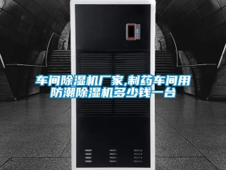 企业新闻车间除湿机厂家,制药车间用防潮除湿机多少钱一台