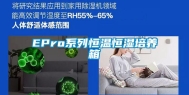 EPro系列恒温恒湿培养箱