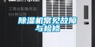 除湿机常见故障与检修