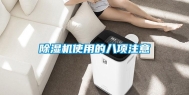 除湿机使用的八项注意