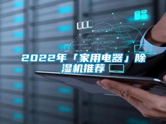 常见问题2022年「家用电器」除湿机推荐