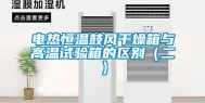电热恒温鼓风干燥箱与高温试验箱的区别（二）